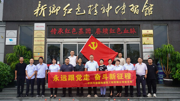中共河南嘉隆建筑工程有限公司蒞臨新鄉(xiāng)紅色精神傳習館開展主題黨日活動