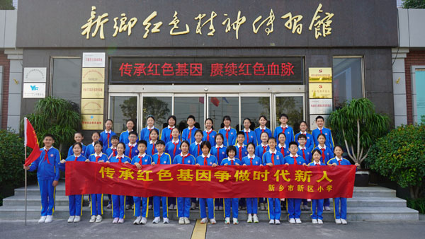 新鄉(xiāng)市新區(qū)小學赴新鄉(xiāng)紅色精神傳習館參觀學習