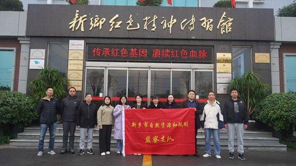 新鄉(xiāng)市自然資源和規(guī)劃監(jiān)察支隊蒞臨新鄉(xiāng)紅色精神傳習館開展主題黨日活動